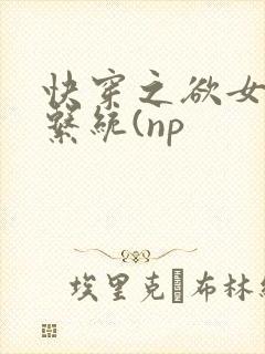 快穿之欲女养成系统(np