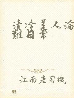 清冷美人沦落受难日常封面