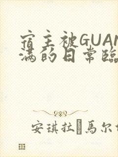 宿主被GUAN满的日常临安校园