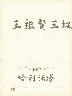 王祖贤三级