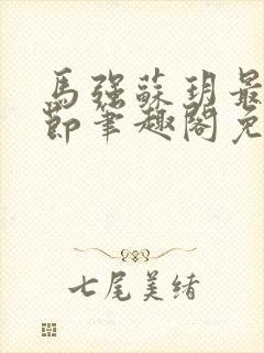 马强苏玥最新章节笔趣阁免费阅读封面