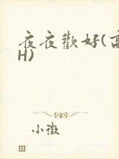 夜夜欢好(高 H)