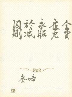 囚于永夜全文未删减版免费阅读