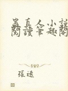 蛊真人小说全文阅读笔趣阁