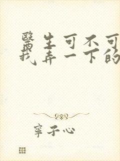 医生可不可以帮我弄一下的书