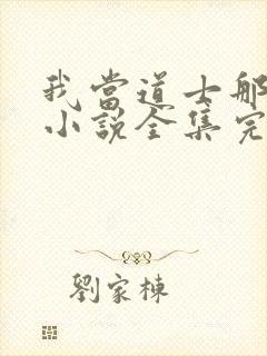 我当道士那些年小说全集完整版