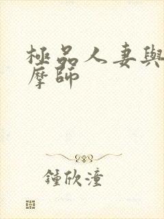 极品人妻与男按摩师