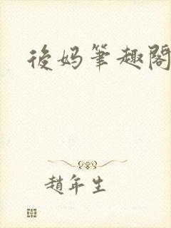 后妈笔趣阁