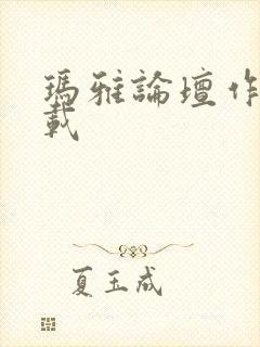 玛雅论坛作品转载