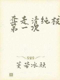 夺走清纯校花的第一次