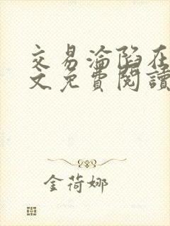 交易沦陷在线全文免费阅读笔趣阁