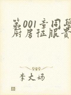 第001章同学厨房征服贵妇