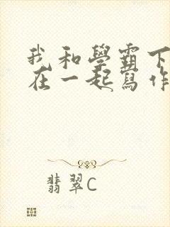 我和学霸下面连在一起写作业封面