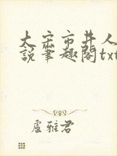 大宋市井人家小说笔趣阁txt