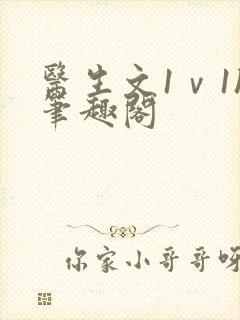 医生文1ⅴ1h笔趣阁