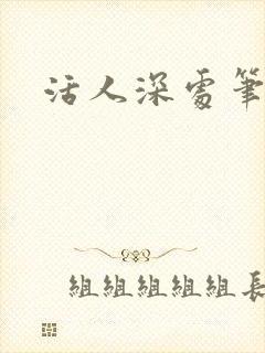 活人深处笔趣阁