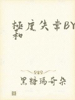 极度失常BY姜和封面