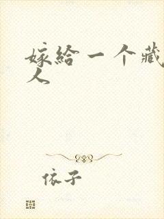 嫁给一个藏族男人封面