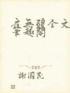 夜无疆全文免费笔趣阁封面