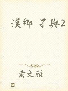 汉乡 孑与2