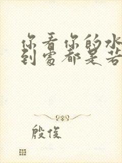 你看你的水喷得到处都是若若