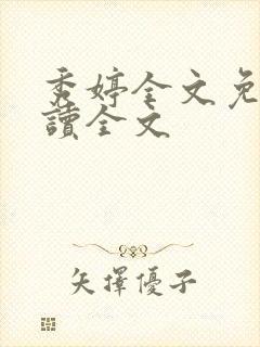 秀婷全文免费阅读全文