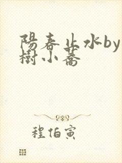 阳春止水by烟树小荞