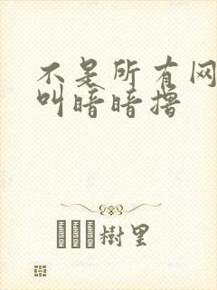 不是所有网站都叫暗暗撸封面