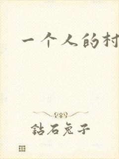 一个人的村庄