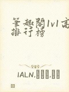 笔趣阁1v1高排行榜