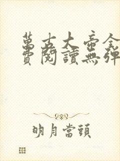 万古大帝全文免费阅读无弹窗