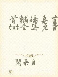 首辅娇妻有空间txt全集免费阅读封面