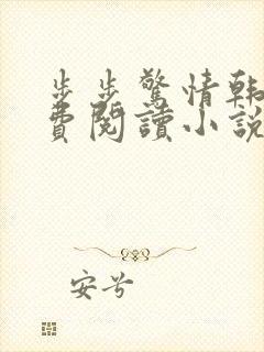 步步惊情韩雪免费阅读小说在线阅读