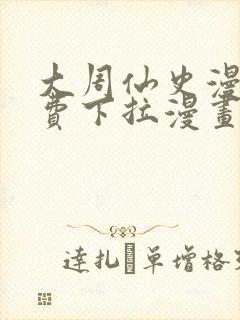 大周仙史漫画免费下拉漫画