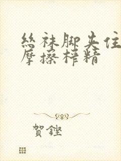 丝袜脚夹住上下摩擦榨精