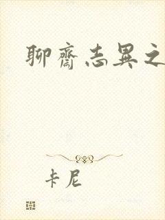 聊斋志异之阿宝