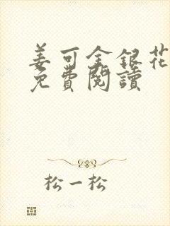 姜可金银花全文免费阅读封面