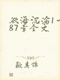 欲海沉沦1～887章全文封面