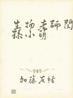 生物老师闫辰和孙小萌