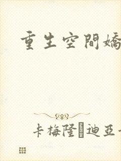 重生空间娇娇媳