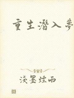重生潜入梦封面
