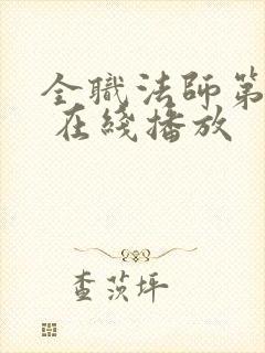 全职法师第六季 在线播放