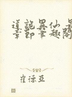 道诡异仙 最新章节笔趣阁