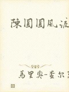 陈圆圆风流艳史