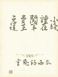 免费阅读小说武道主宰在线阅读全文