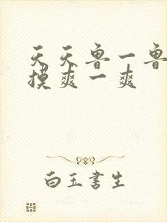 天天鲁一鲁摸一摸爽一爽