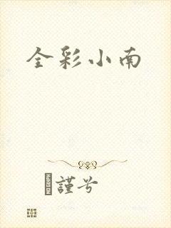 全彩小南