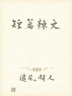 短篇辣文