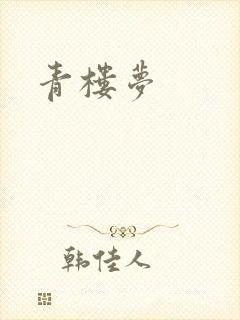 青楼梦