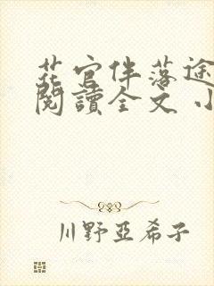 花官伴落途全文阅读全文 小说